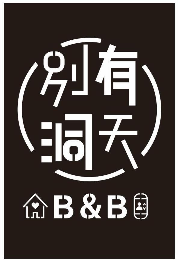 《別有洞天》太空梭電梯星光民宿 Taitung Bagian luar foto
